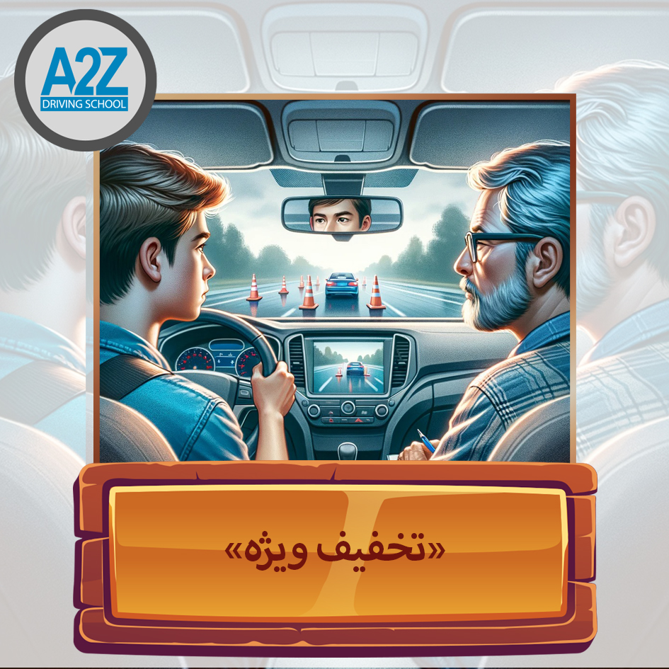 A2Z آموزشگاه رانندگی - تخفیف ویژه