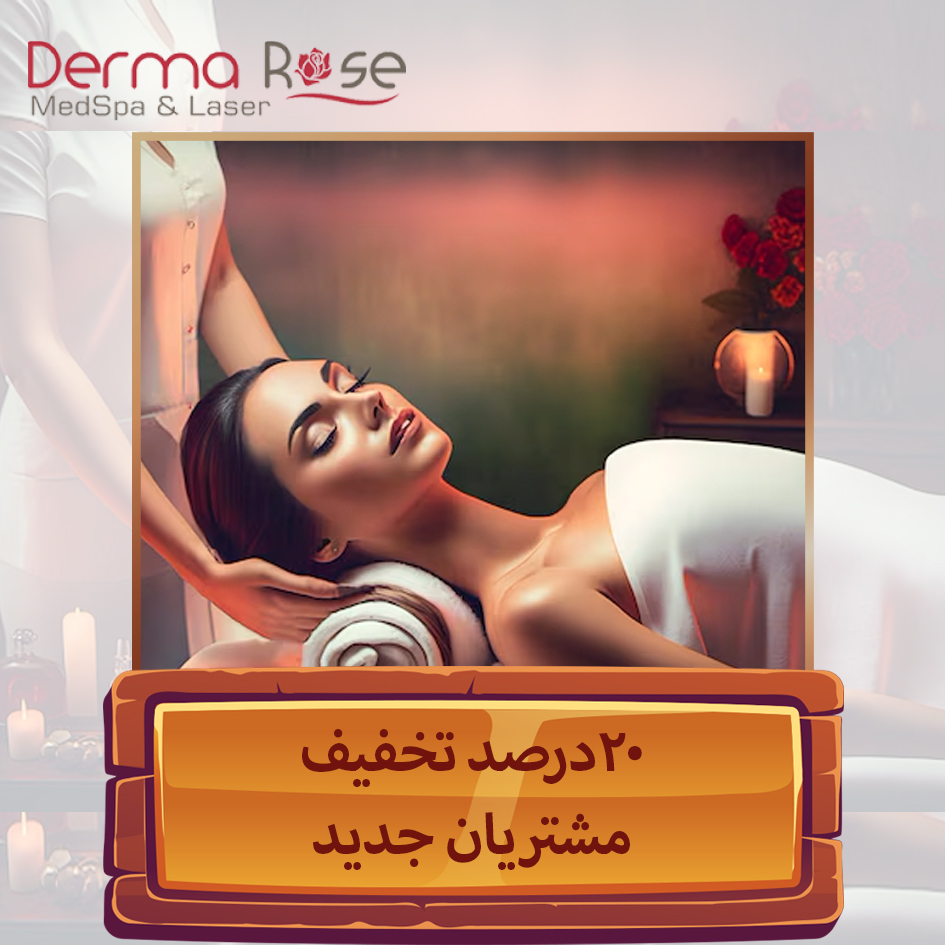 Derma Rose - تخفیف ویژه مشتریان جدید