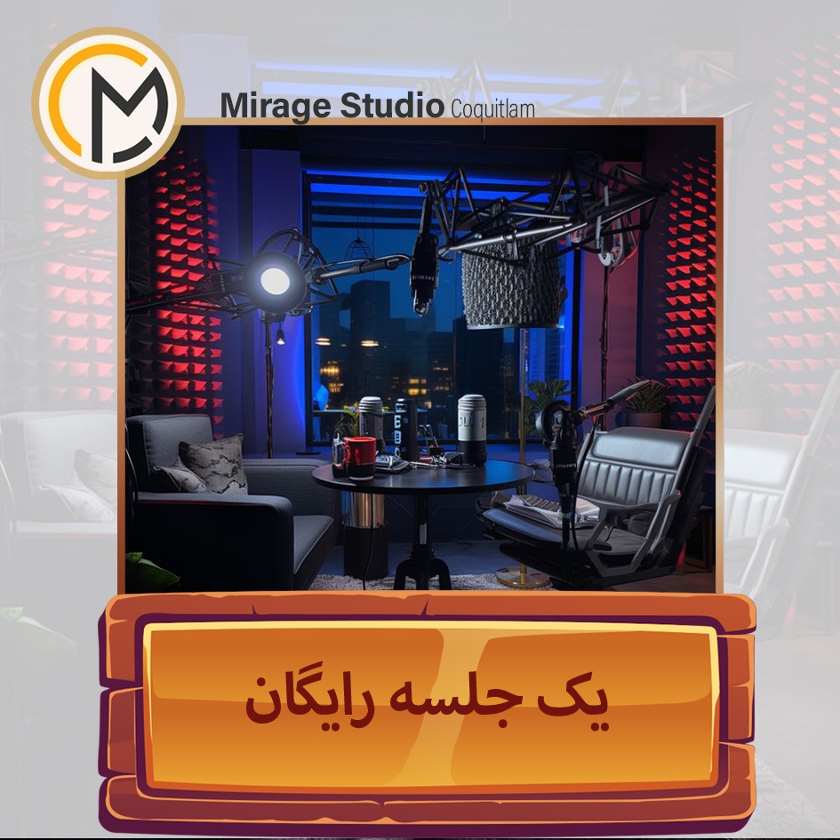 Mirage Studio - یک جلسه رایگان