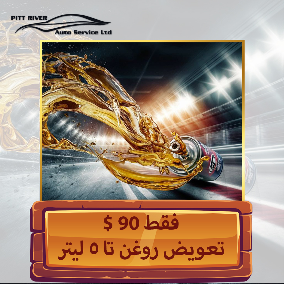 Pitt river Auto Services - تعویض روغن (تا 5 لیتر)!