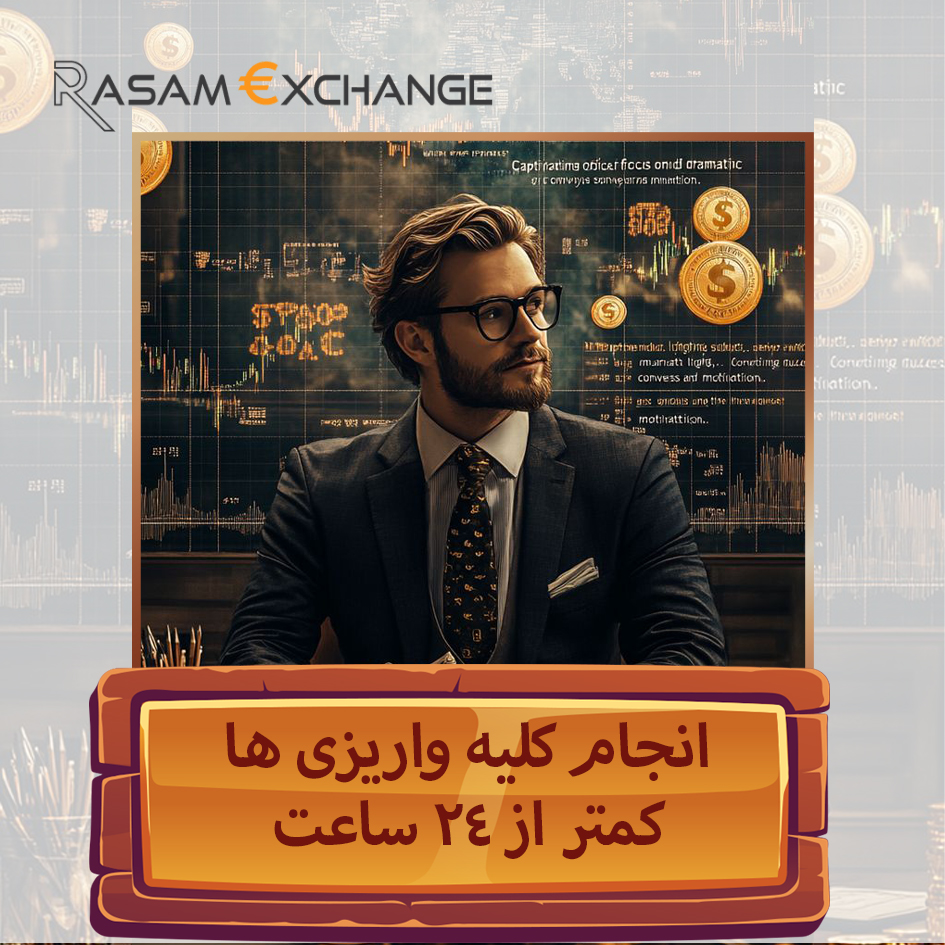 صرافی رسام - خدمات ویژه برای تازه واردین