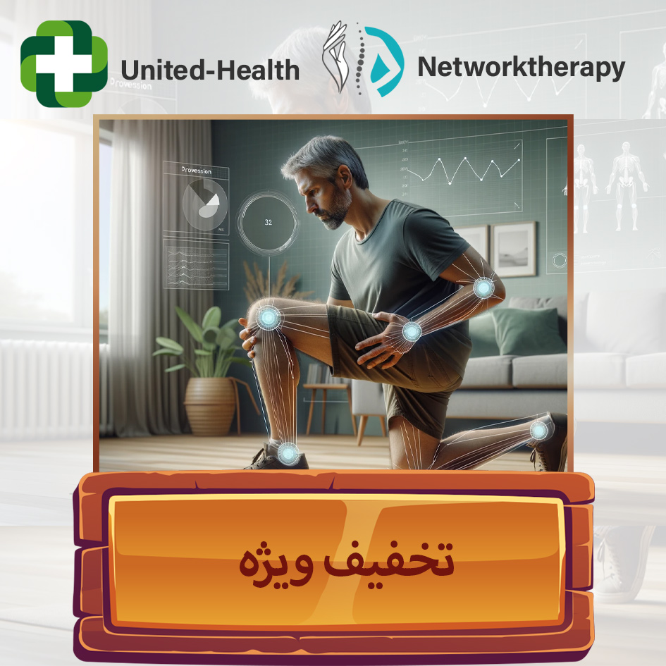 Network Therapy, United Health - تخفیف ویژه برای مشتریان جدید